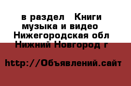  в раздел : Книги, музыка и видео . Нижегородская обл.,Нижний Новгород г.